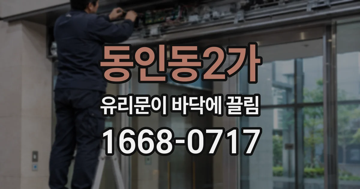 동인동2가 유리문이 바닥에 끌림