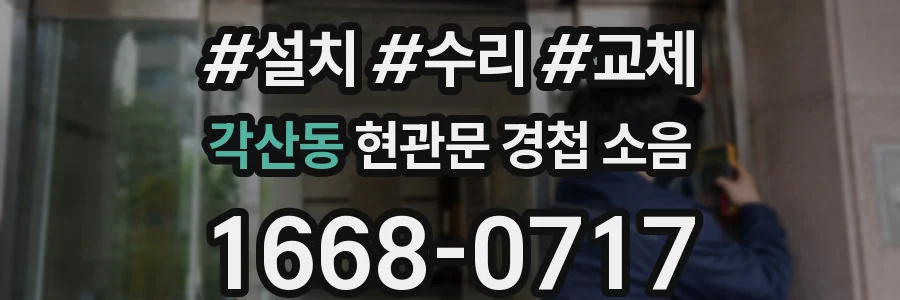 각산동 현관문 경첩 소음