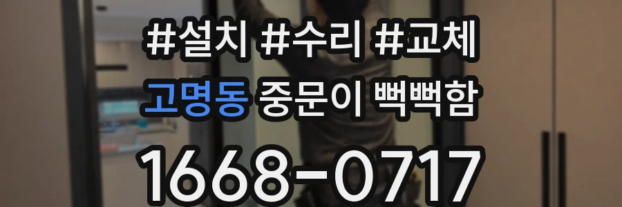 고명동 중문이 뻑뻑함
