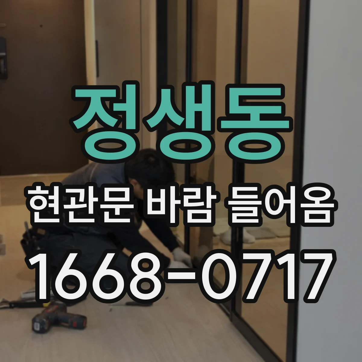 정생동 현관문 바람 들어옴