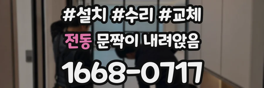 전동 문짝이 내려앉음