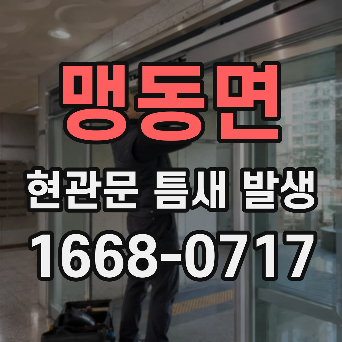 맹동면 현관문 틈새 발생