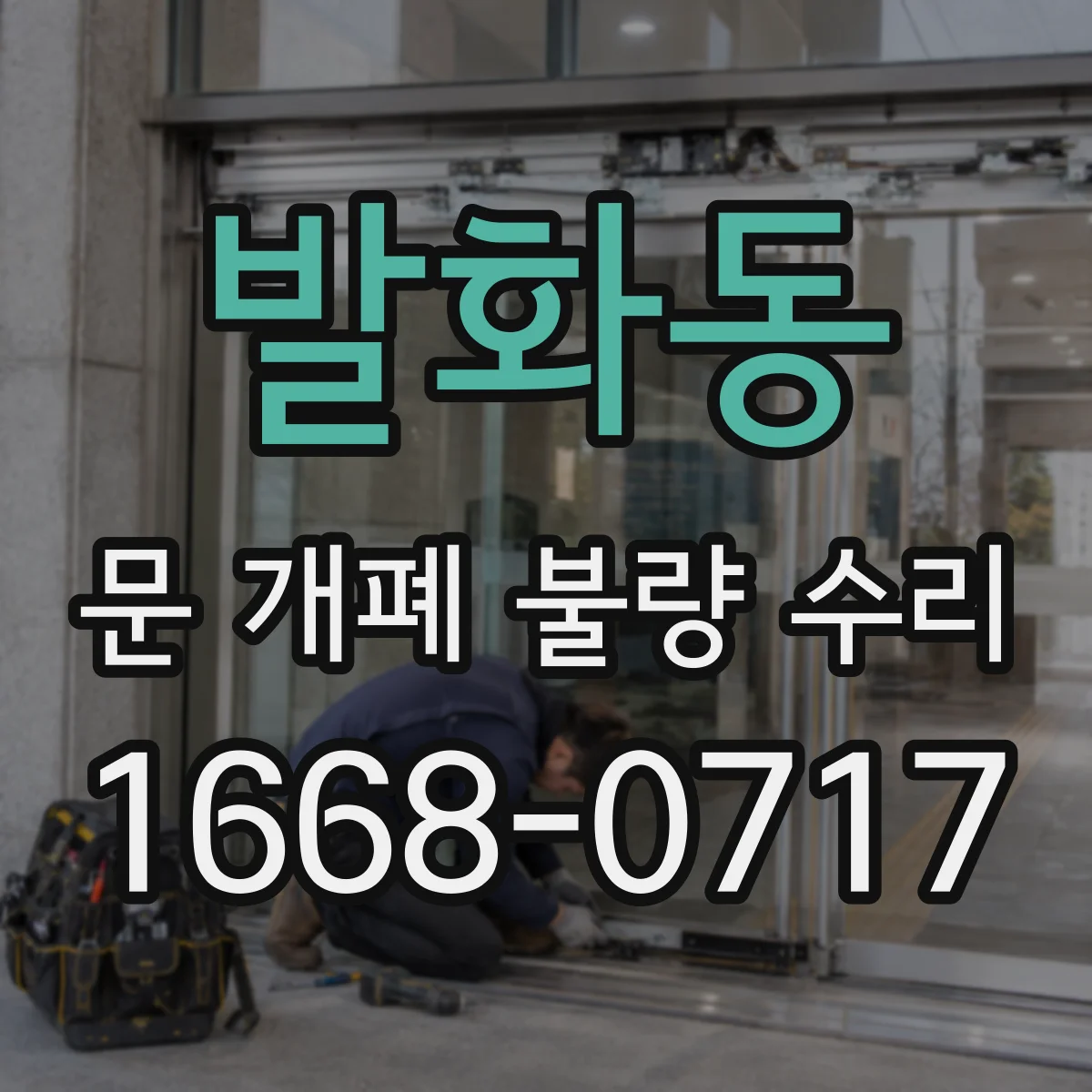 발화동 문 개폐 불량 수리