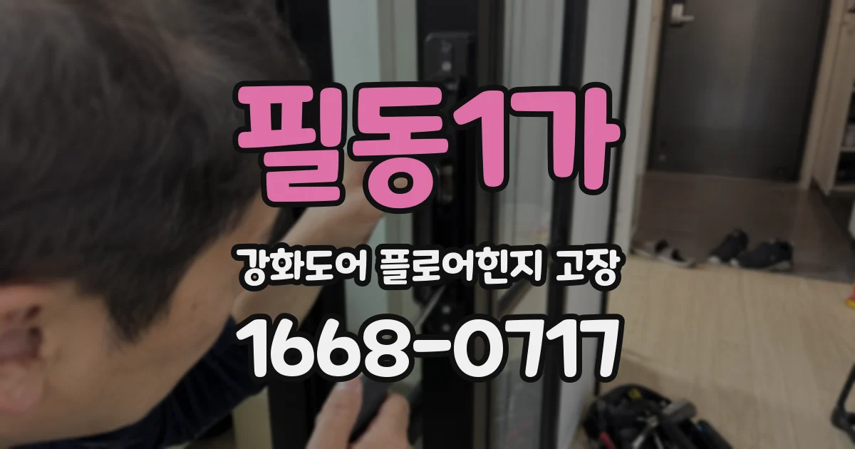 필동1가 강화도어 플로어힌지 고장