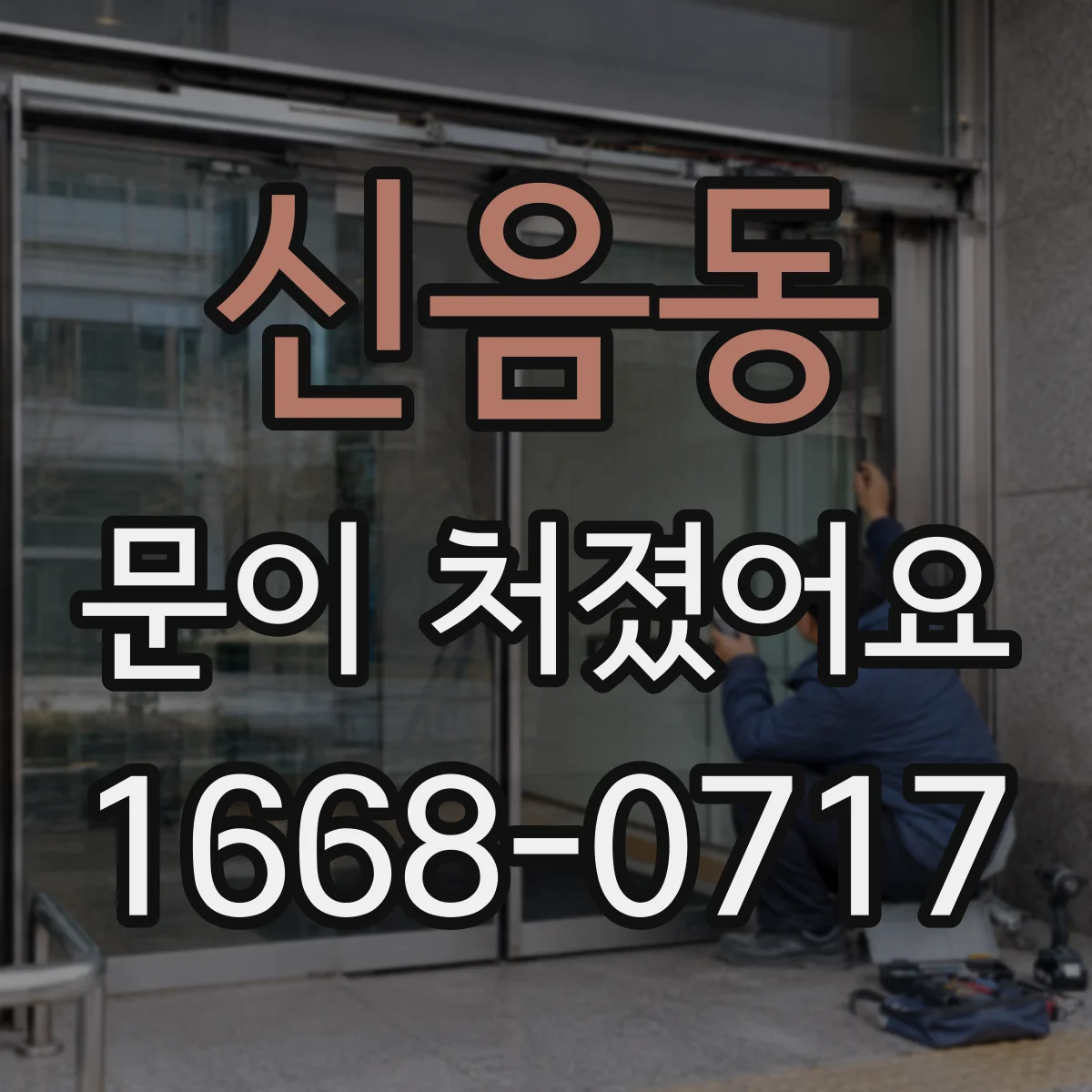 신음동 문이 처졌어요