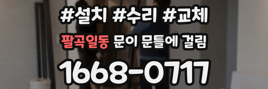 팔곡일동 문이 문틀에 걸림