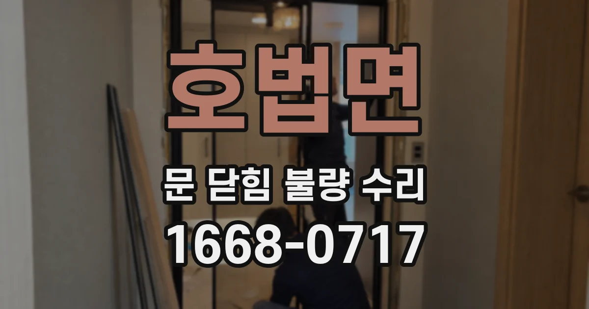 호법면 문 닫힘 불량 수리
