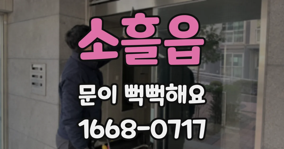 소흘읍 문이 뻑뻑해요