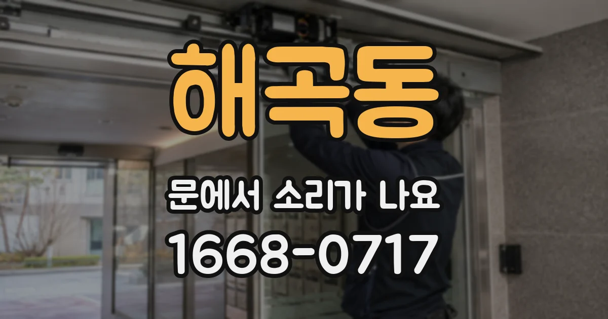 해곡동 문에서 소리가 나요