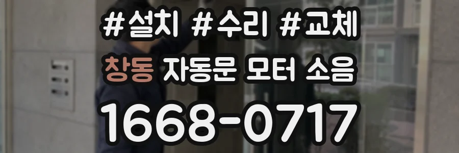 창동 자동문 모터 소음