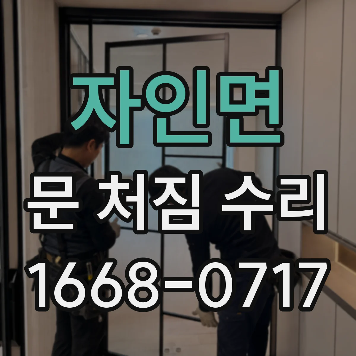 자인면 문 처짐 수리