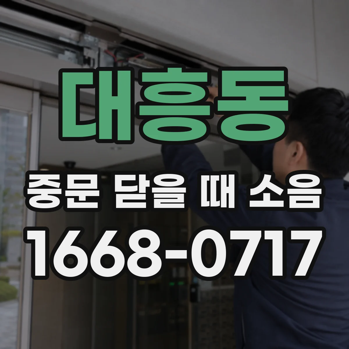 대흥동 중문 닫을 때 소음