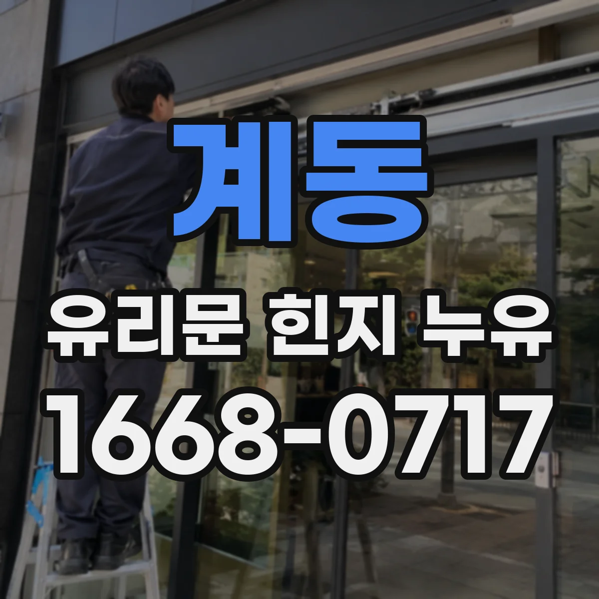 계동 유리문 힌지 누유