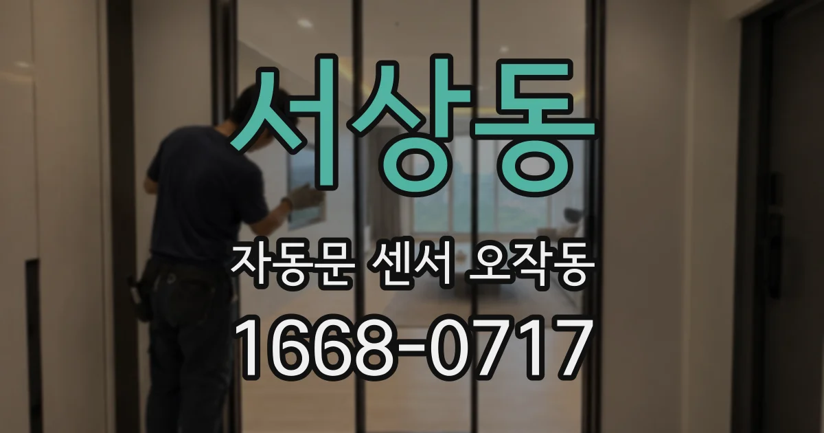 서상동 자동문 센서 오작동