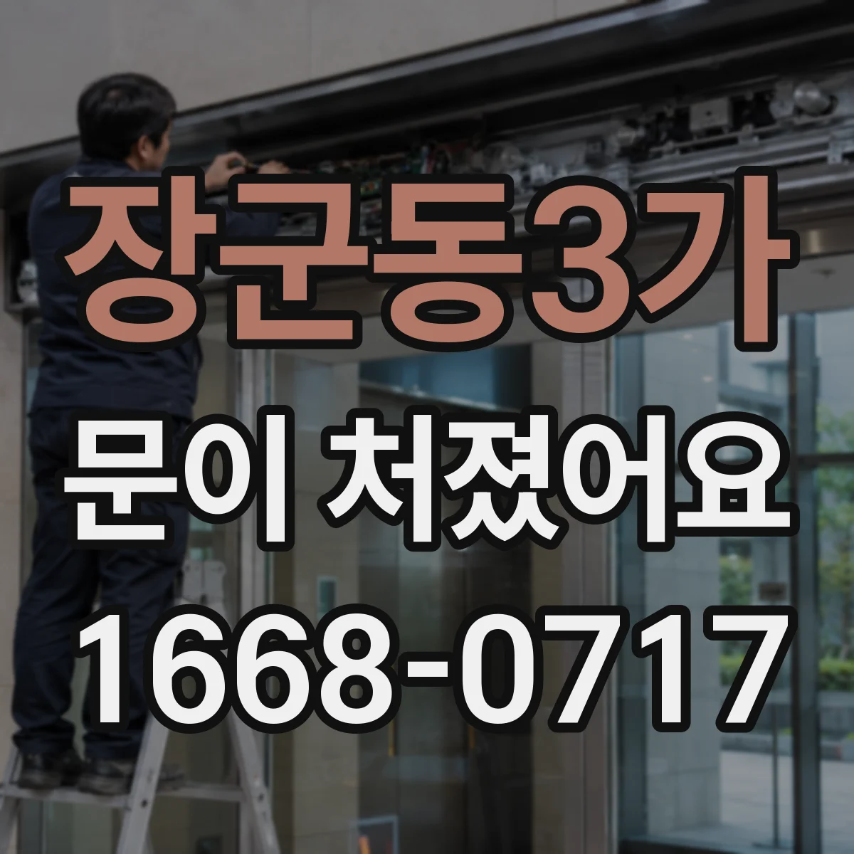 장군동3가 문이 처졌어요 중문 슬라이딩문 처짐 원인부터 점검 포인트