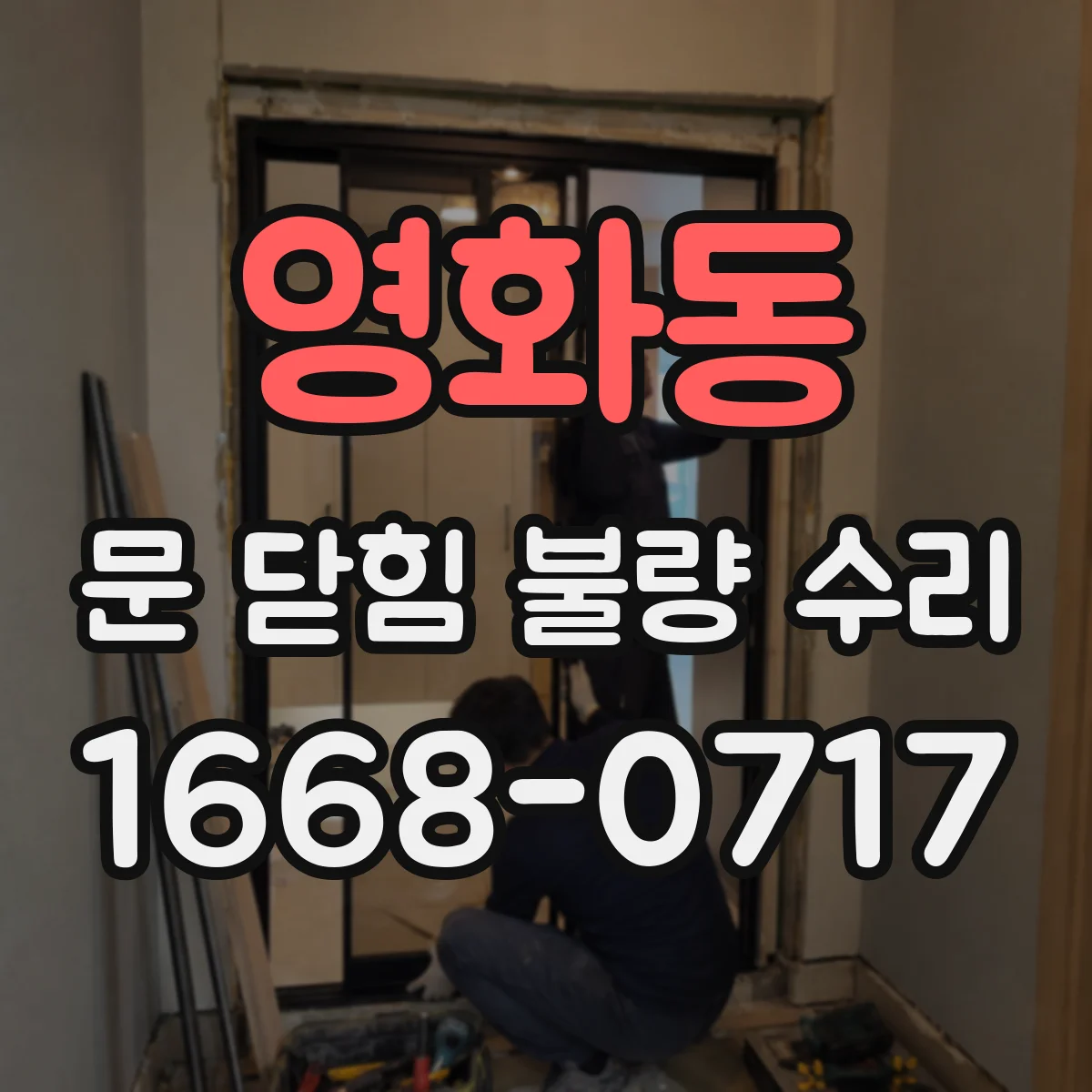 영화동 문 닫힘 불량 수리