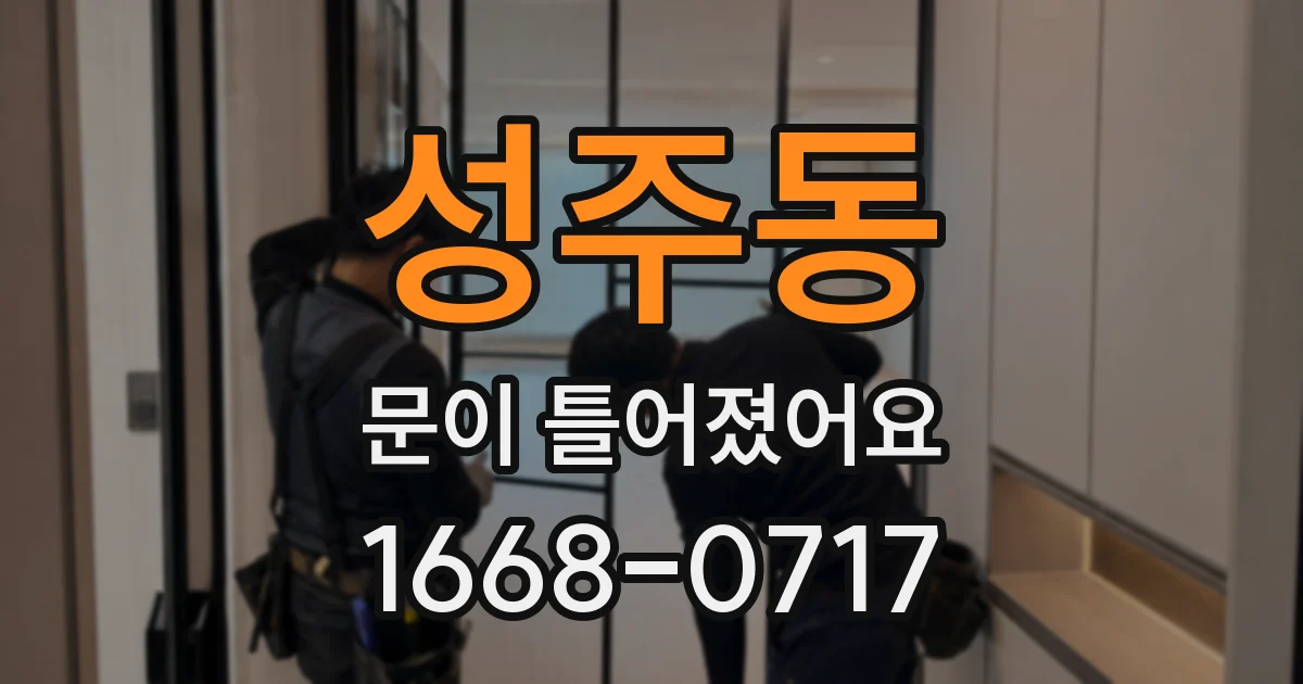 성주동 문이 틀어졌어요