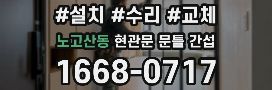 노고산동 현관문 문틀 간섭