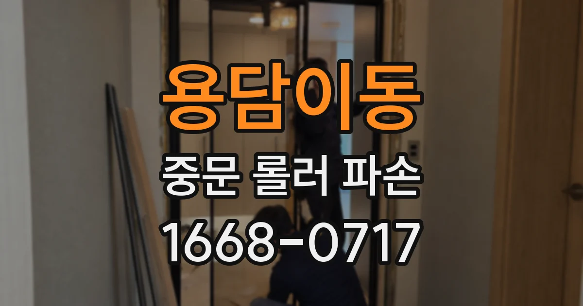 용담이동 중문 롤러 파손