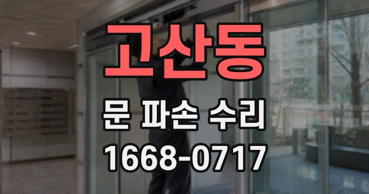 고산동 문 파손 수리