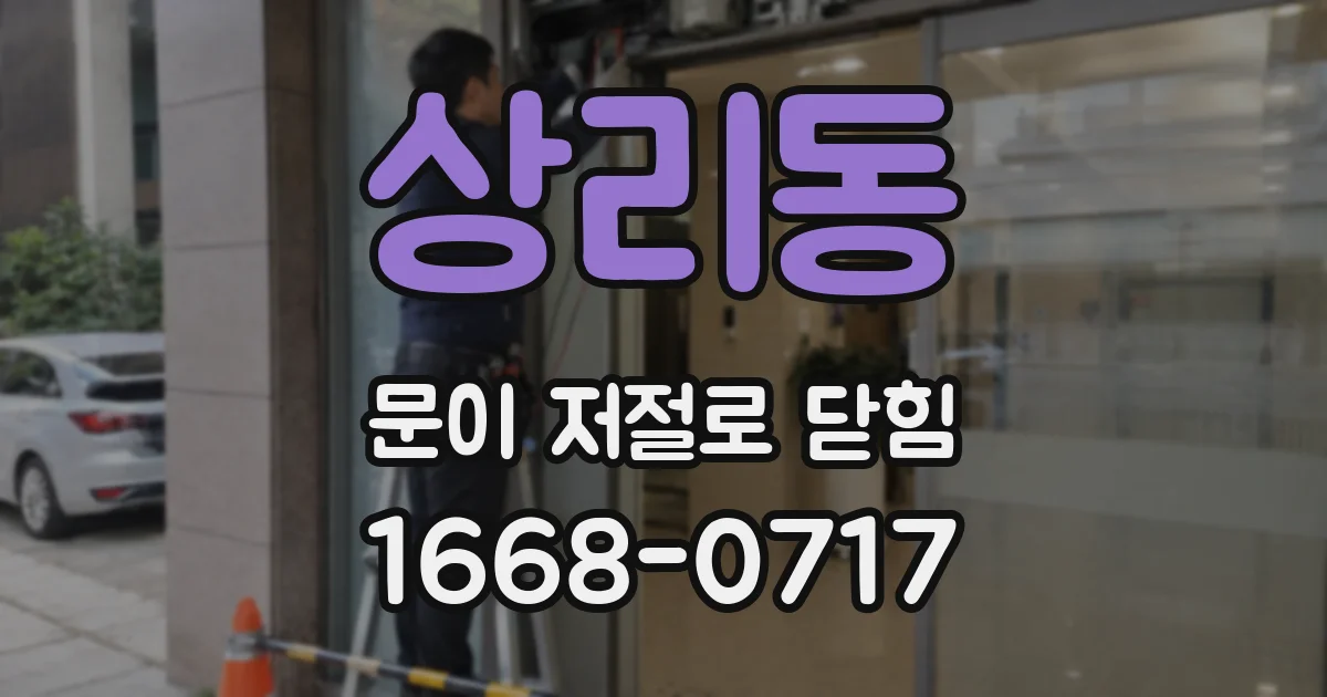 상리동 문이 저절로 닫힘