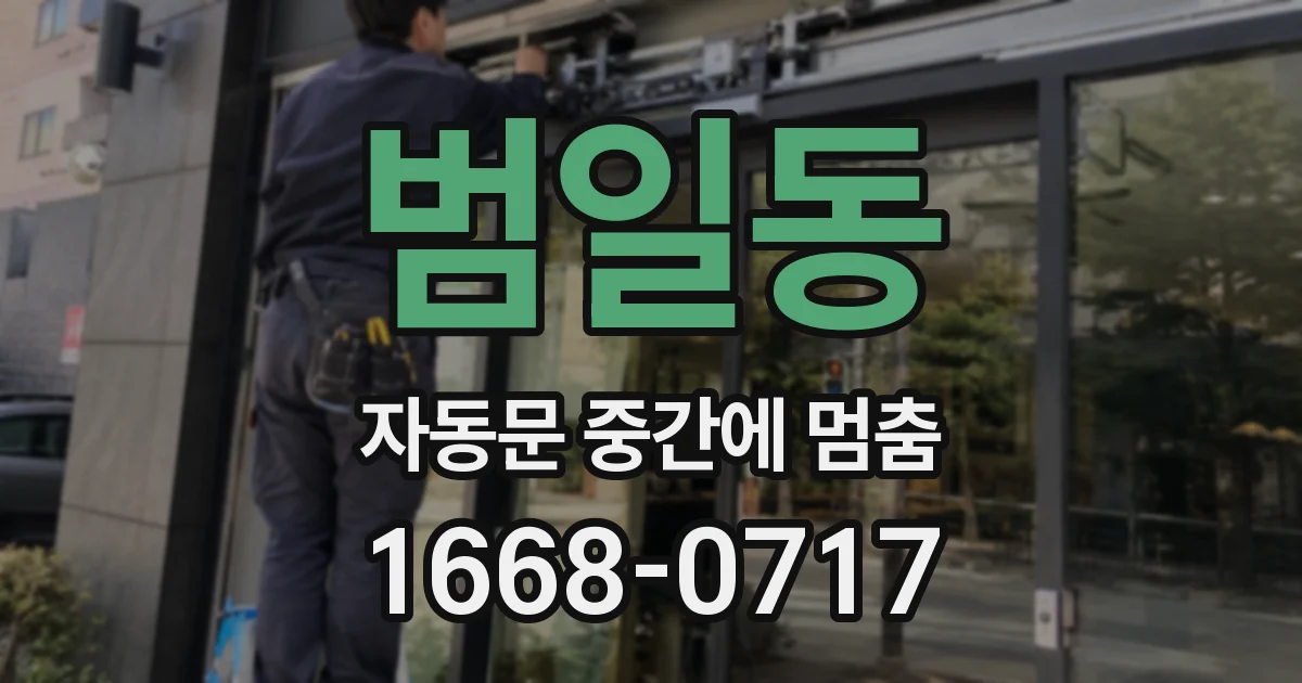 범일동 자동문 중간에 멈춤