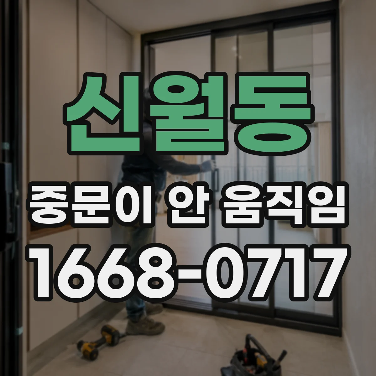 신월동 중문이 안 움직임
