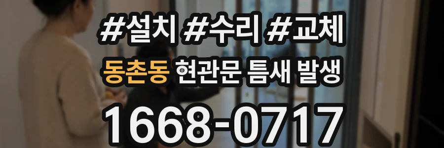 동촌동 현관문 틈새 발생