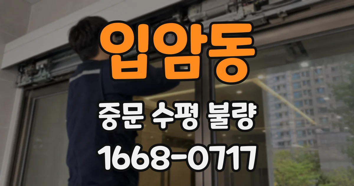 입암동 중문 수평 불량