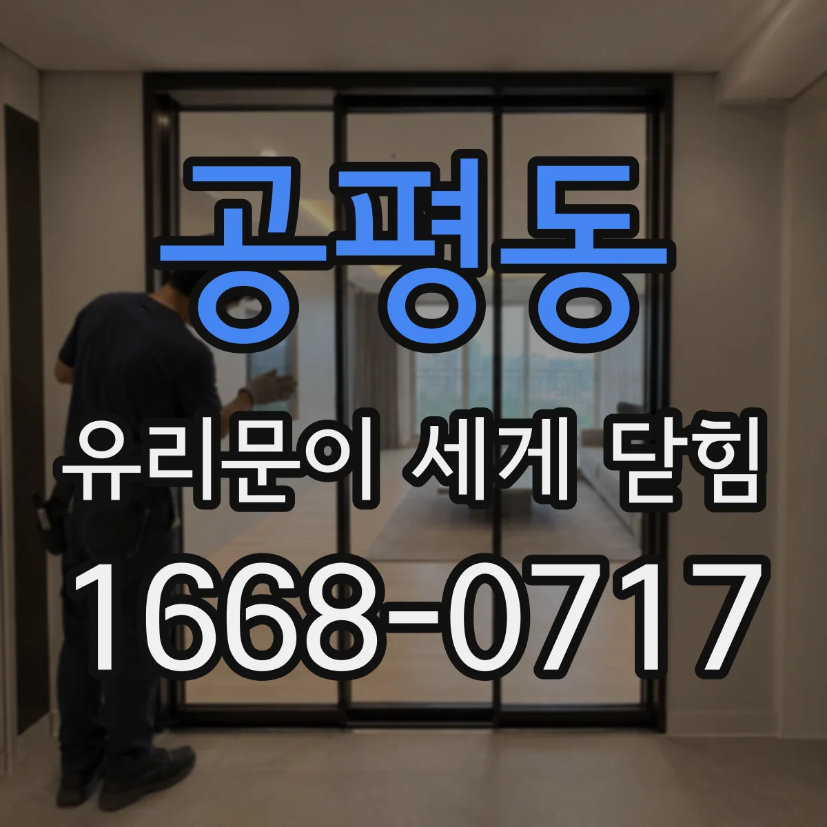공평동 유리문이 세게 닫힘
