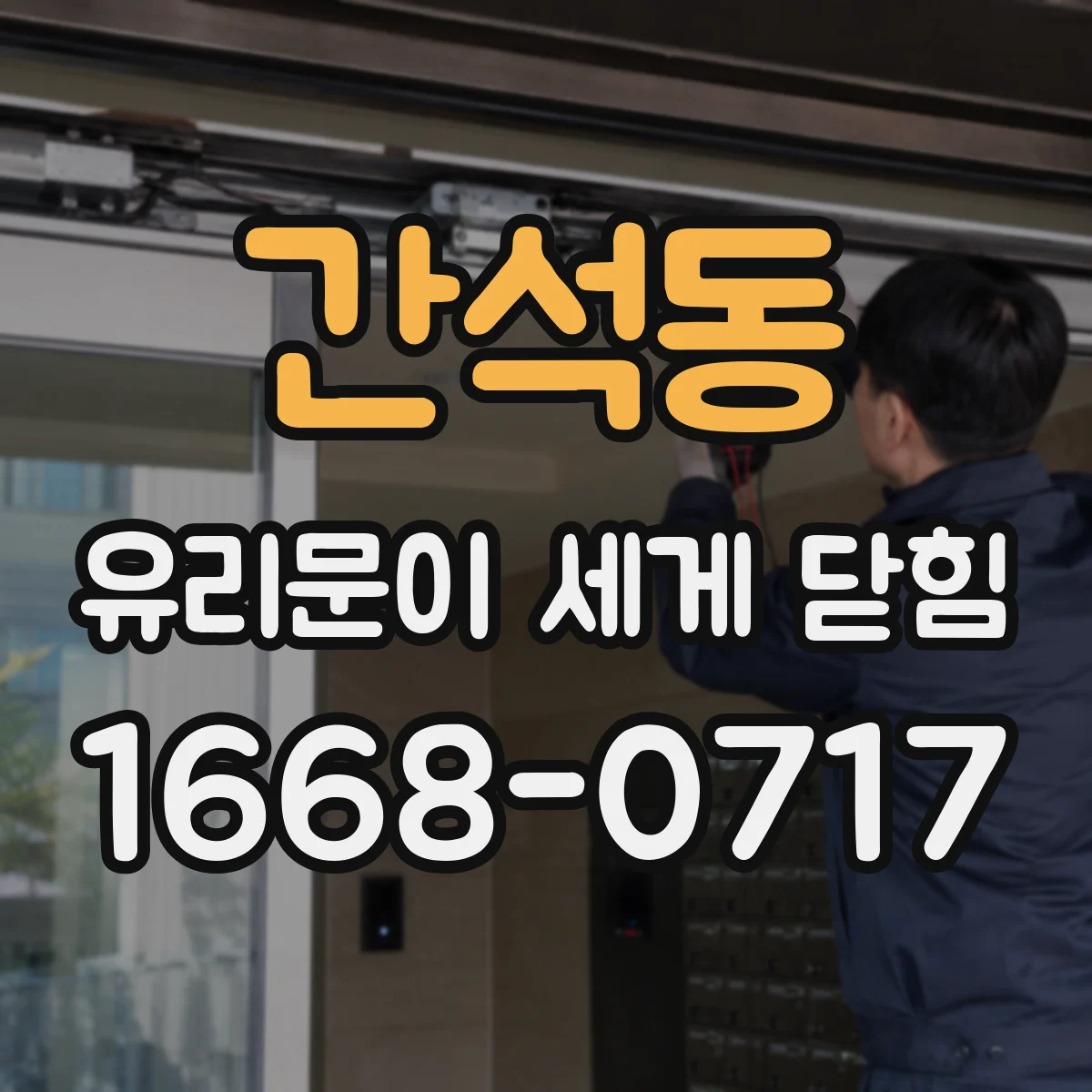 간석동 유리문이 세게 닫힘