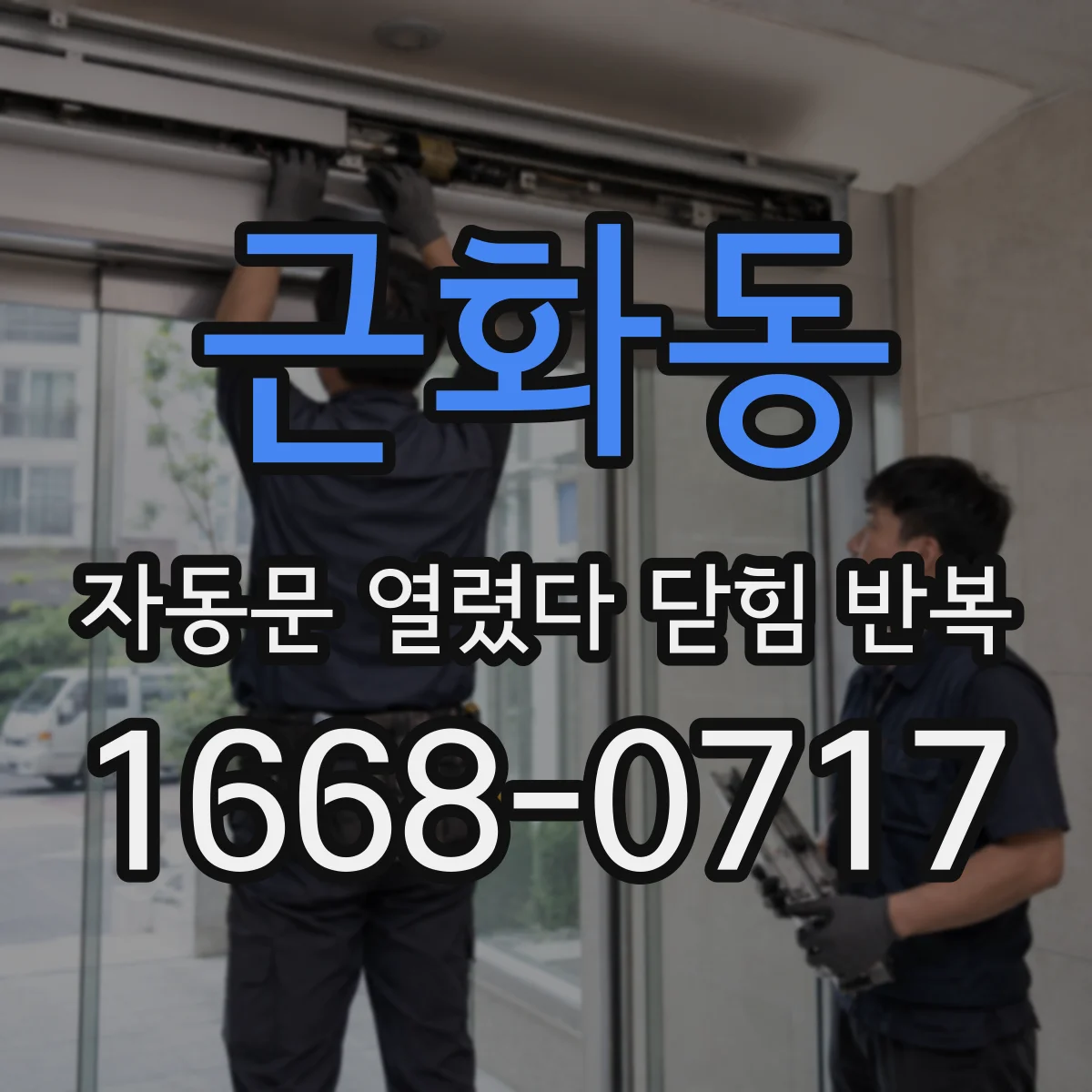 근화동 자동문 열렸다 닫힘 반복 증상은 문이 열렸다가 바로 다시 닫히거나, 멈춘 뒤 다시 작동하는 식으로 나타납니다.