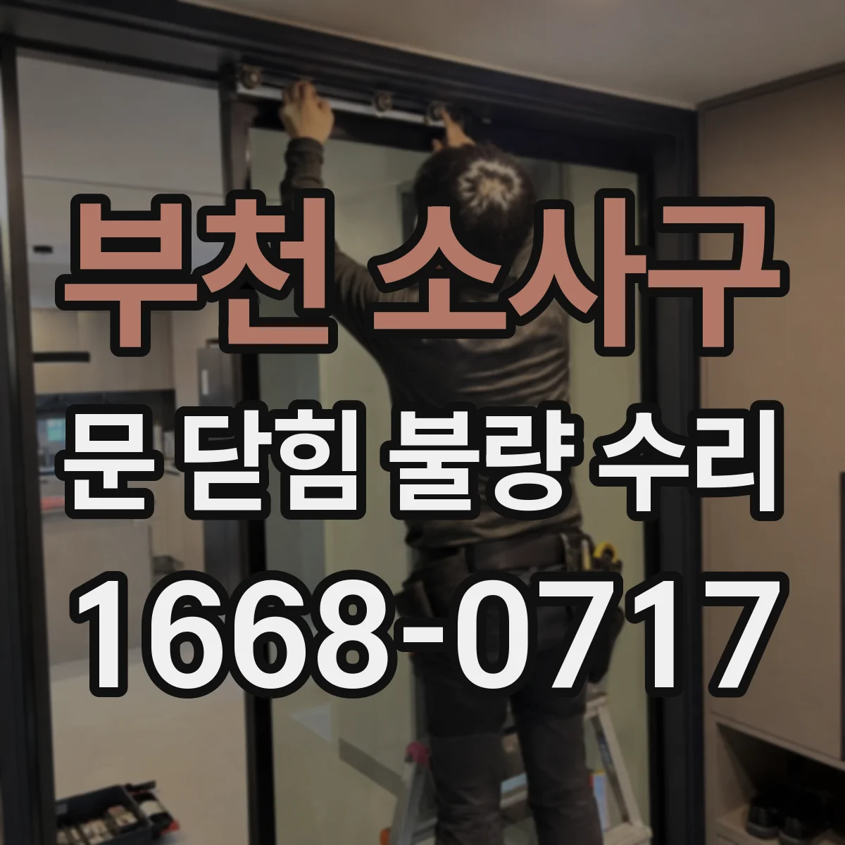 부천 소사구 문 닫힘 불량 수리