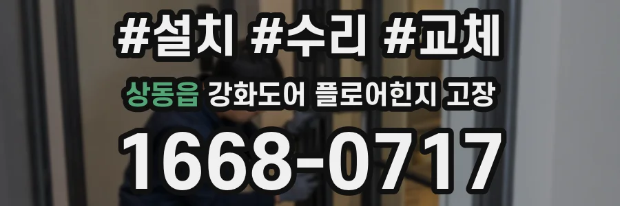 상동읍 강화도어 플로어힌지 고장