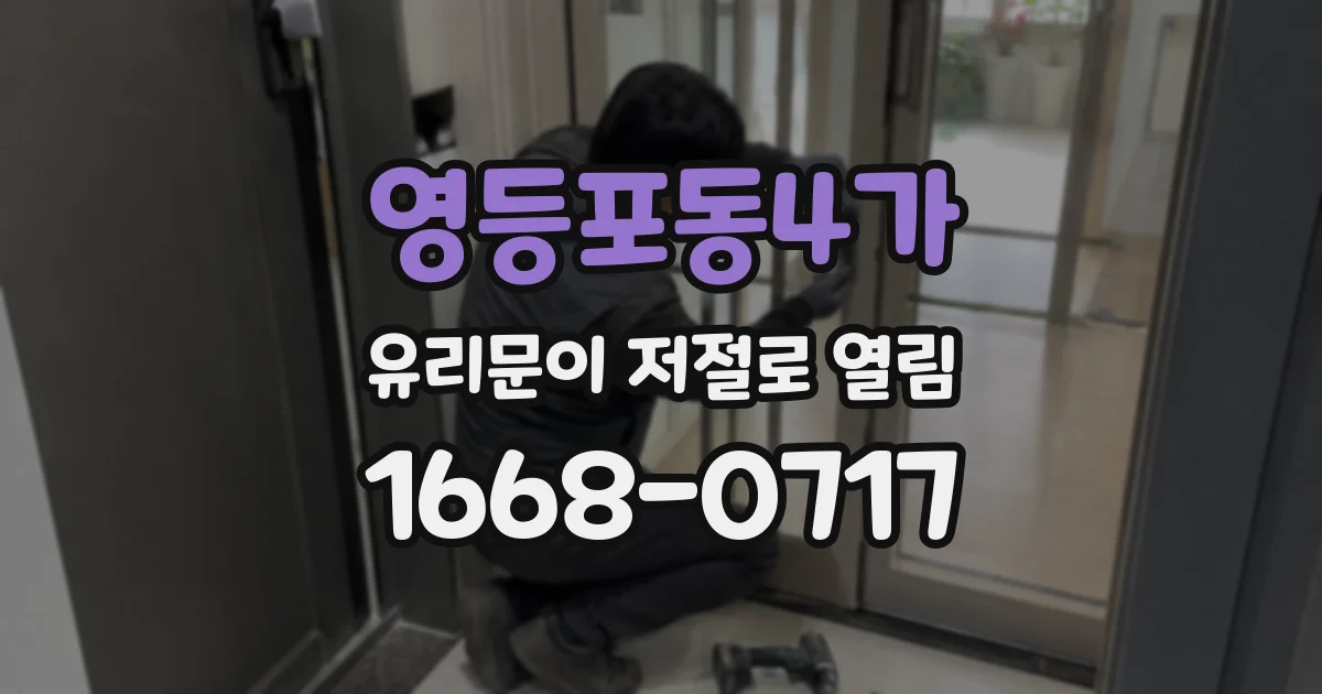 영등포동4가 유리문이 저절로 열림