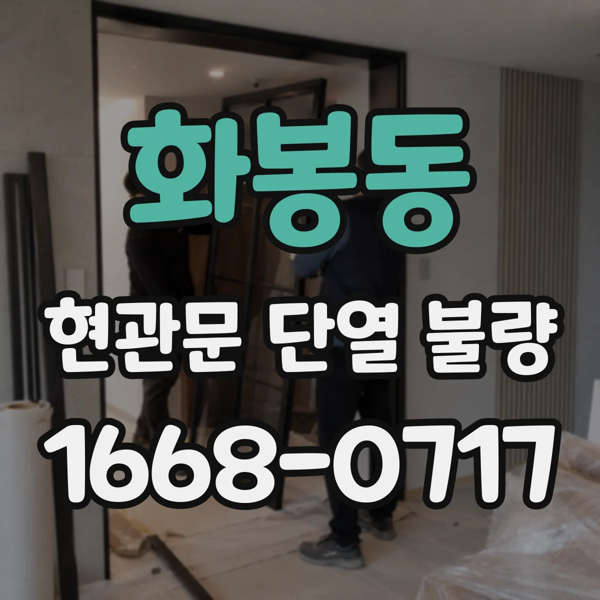 화봉동 현관문 단열 불량