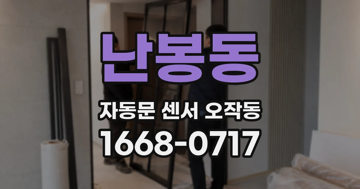 난봉동 자동문 센서 오작동