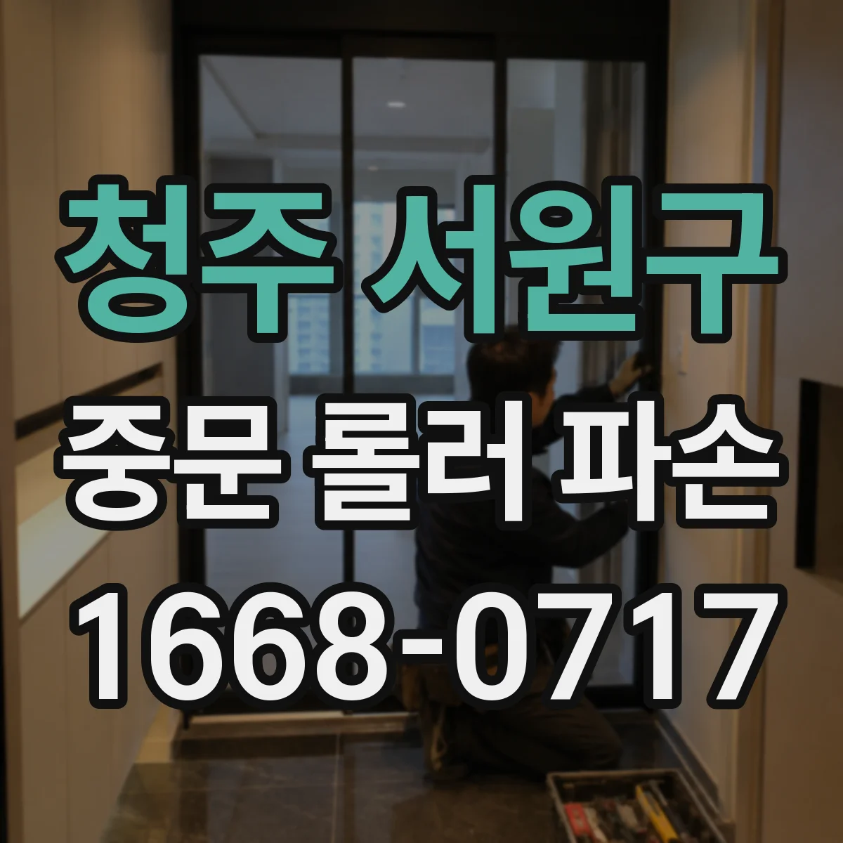 청주 서원구 중문 롤러 파손