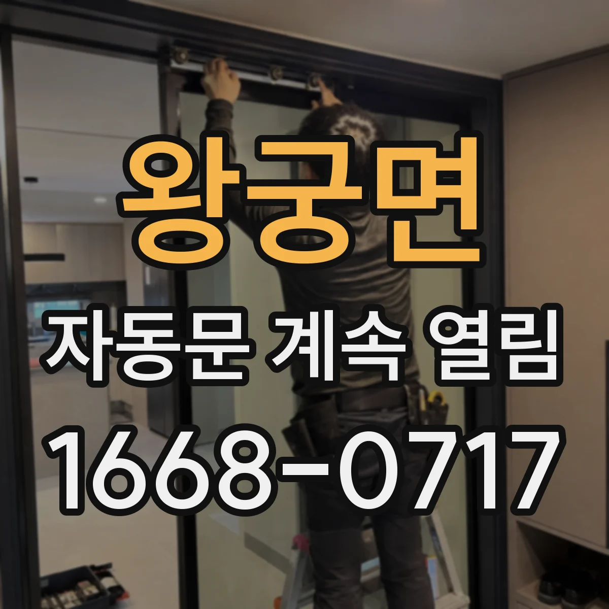 왕궁면 자동문 계속 열림