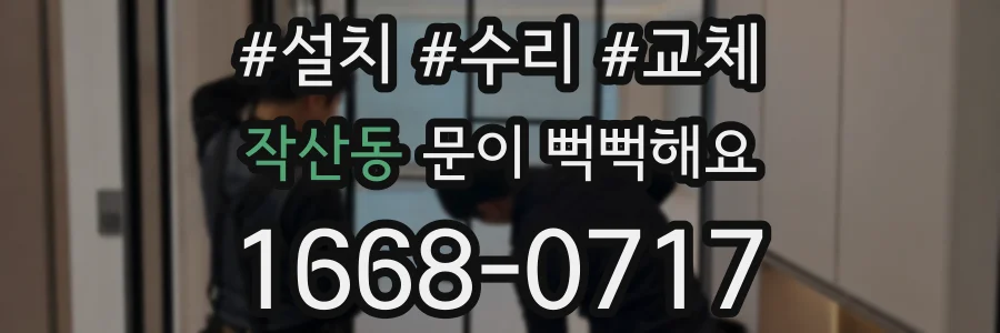 작산동 문이 뻑뻑해요