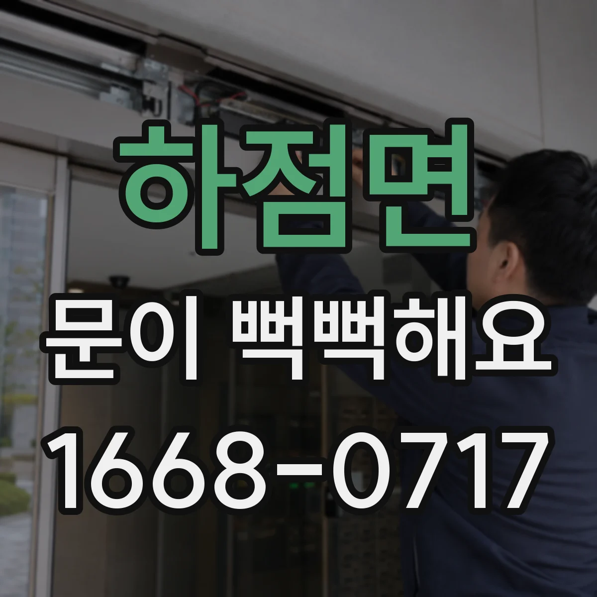 하점면 문이 뻑뻑해요