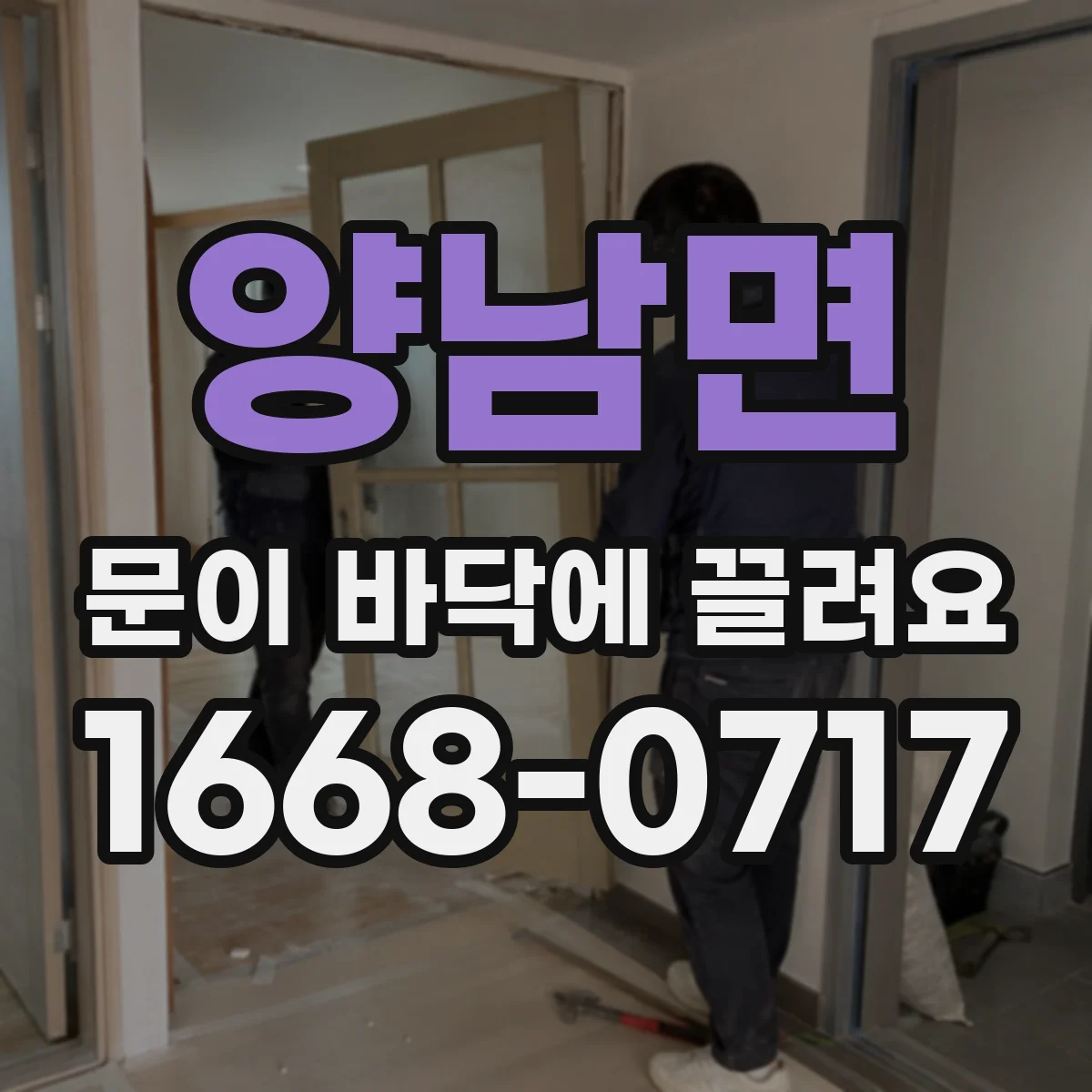 양남면 문이 바닥에 끌려요