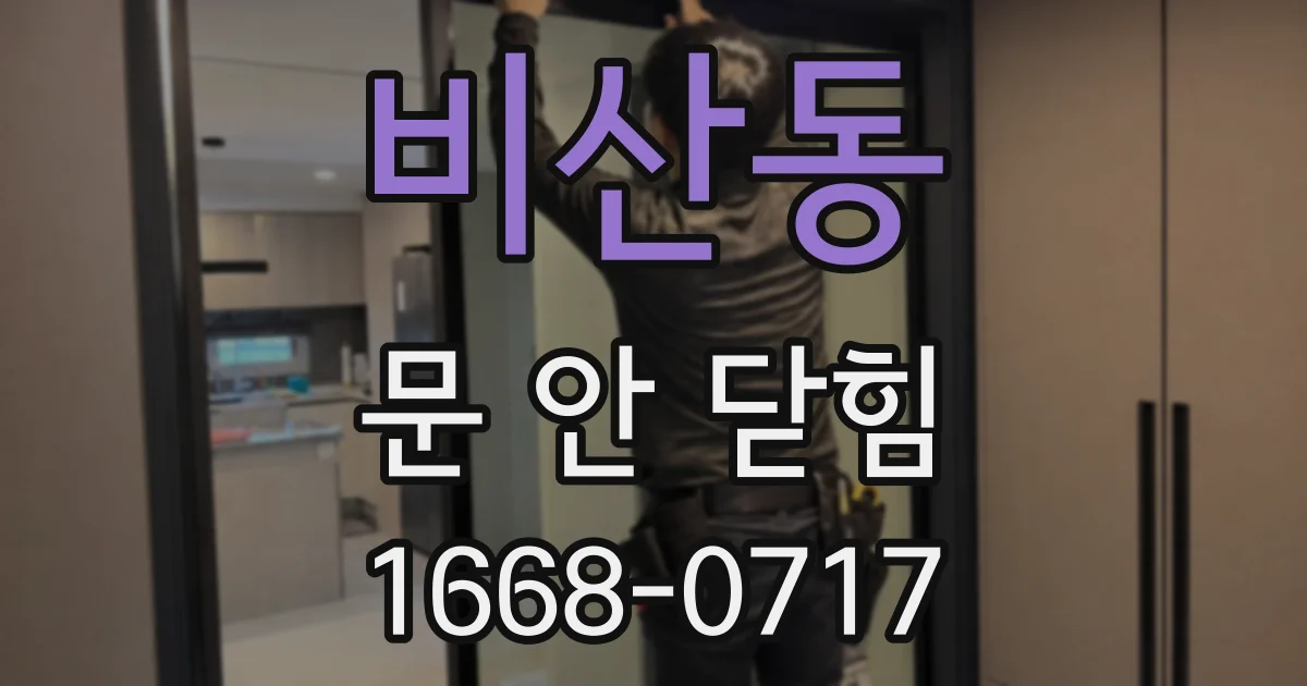 비산동 문 안 닫힘