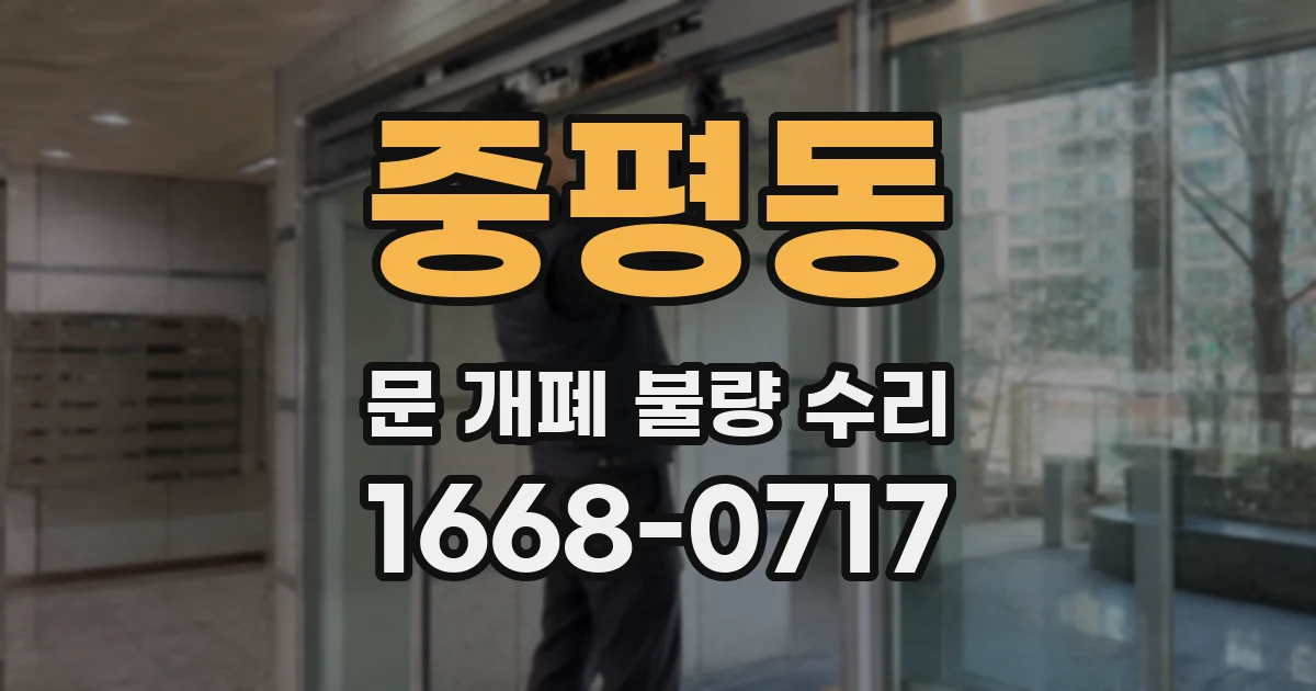 중평동 문 개폐 불량 수리