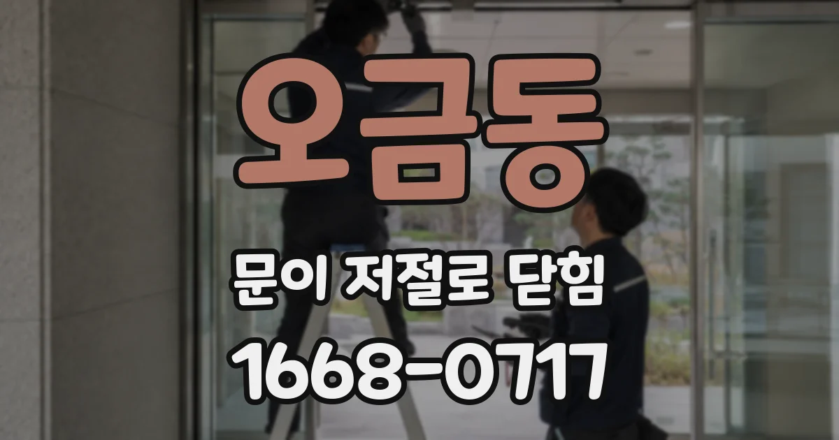 오금동 문이 저절로 닫힘