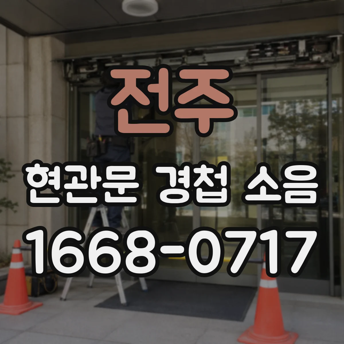 전주 현관문 경첩 소음