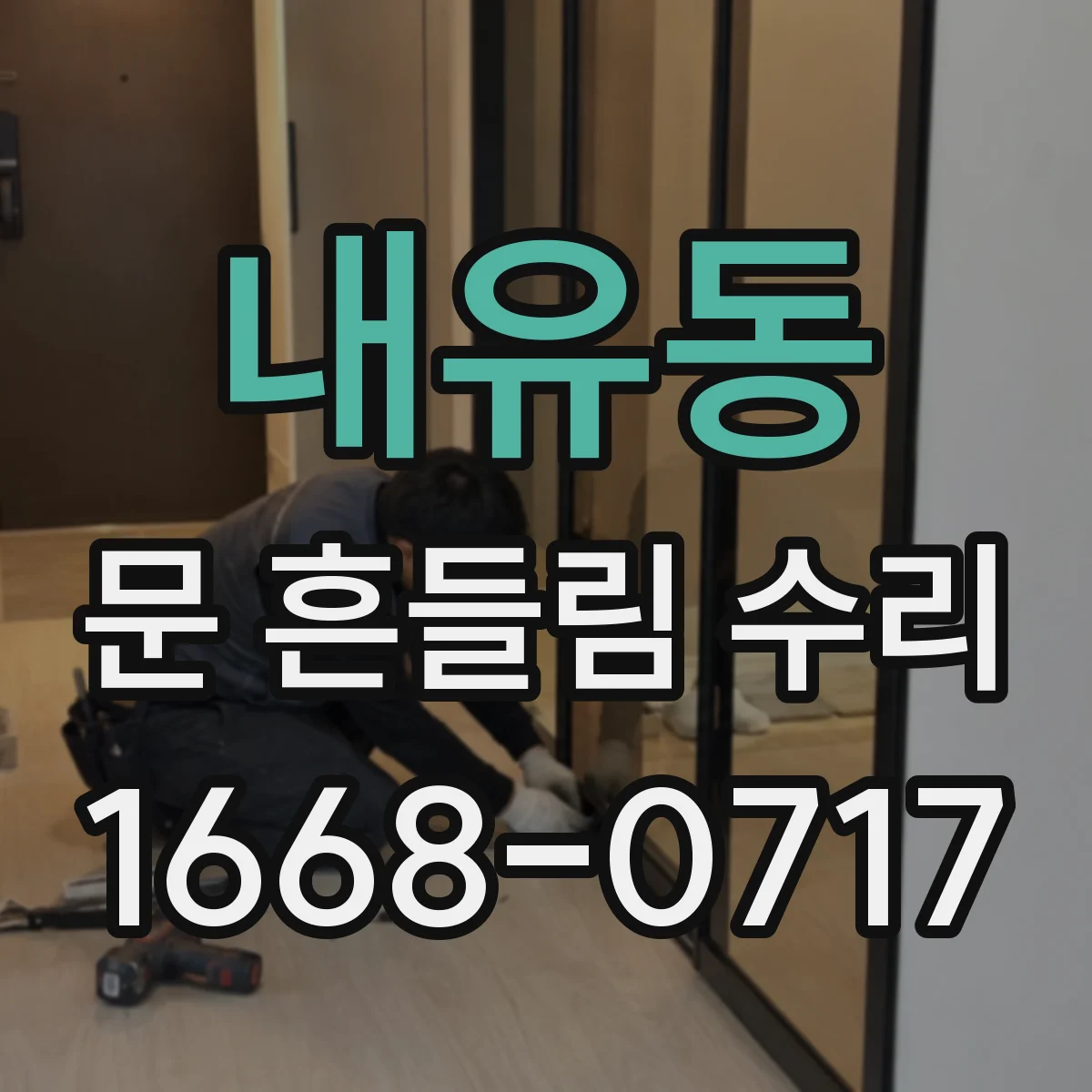 내유동 문 흔들림 수리