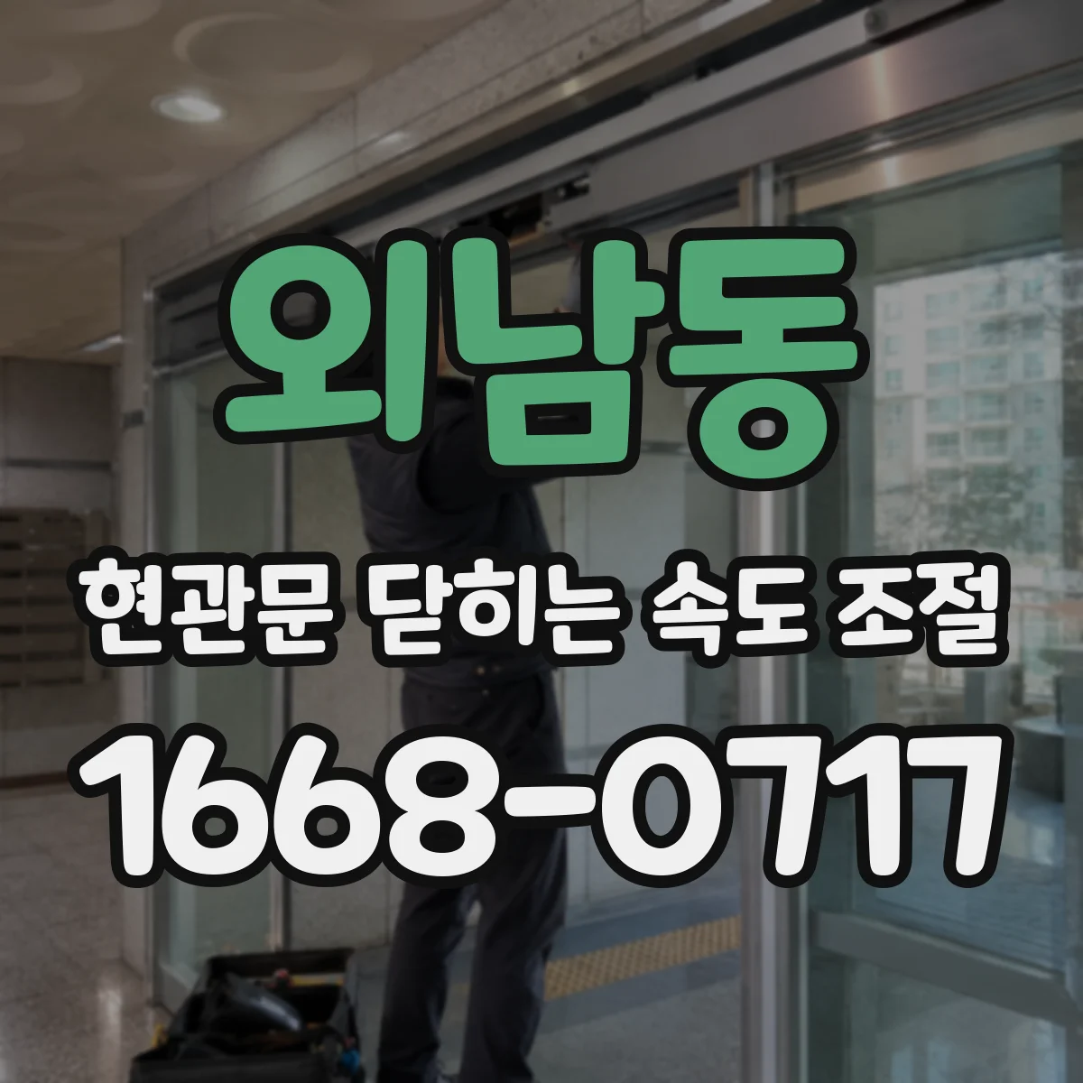 외남동 현관문 닫히는 속도 조절