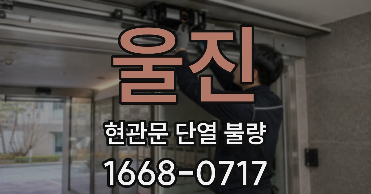 울진 현관문 단열 불량