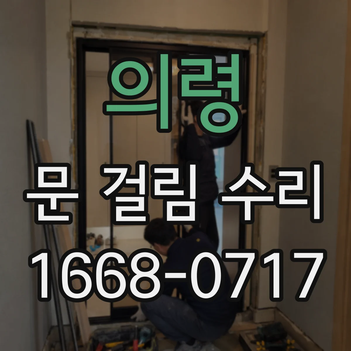 의령 문 걸림 수리 세탁기 도어잠금 헛돌림 증상 복구 안내